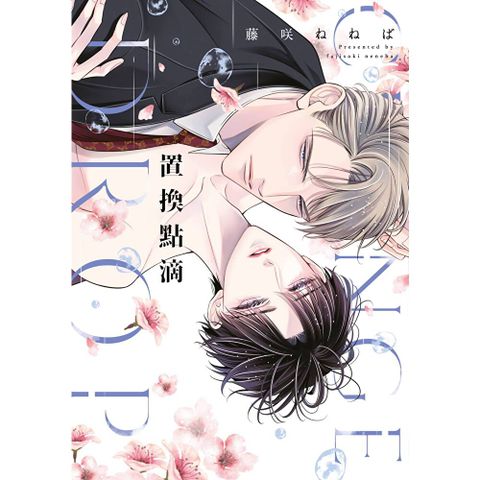 置換點滴(全)【含電子限定特典】