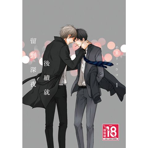 後續就留到深夜(1)