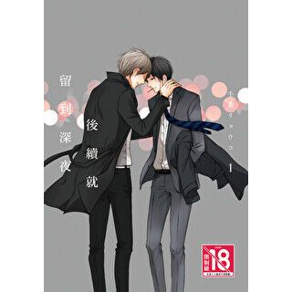 後續就留到深夜(1)