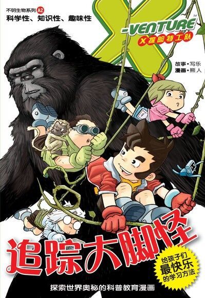 X探险特工队之不明生物系列-追踪大脚怪（简体版）（電子書）
