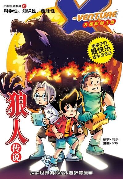 X探险特工队之不明生物系列-狼人传说（简体版）（電子書）