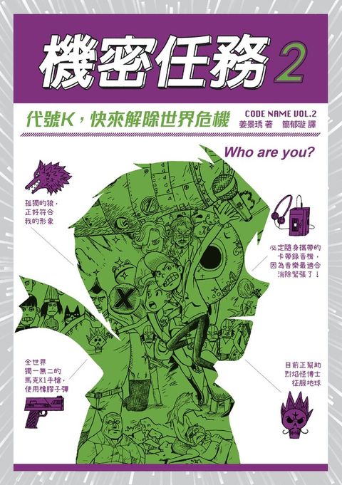 機密任務2：代號K，快來解除世界危機（讀墨電子書）