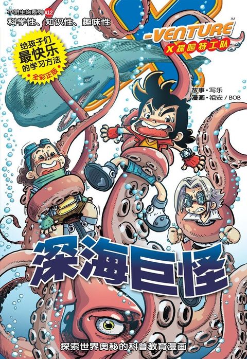 X探险特工队之不明生物系列-深海巨怪（简体版）（電子書）