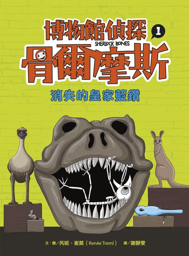 Readmoo 讀墨 博物館偵探骨爾摩斯1：消失的皇家藍鑽（讀墨電子書）