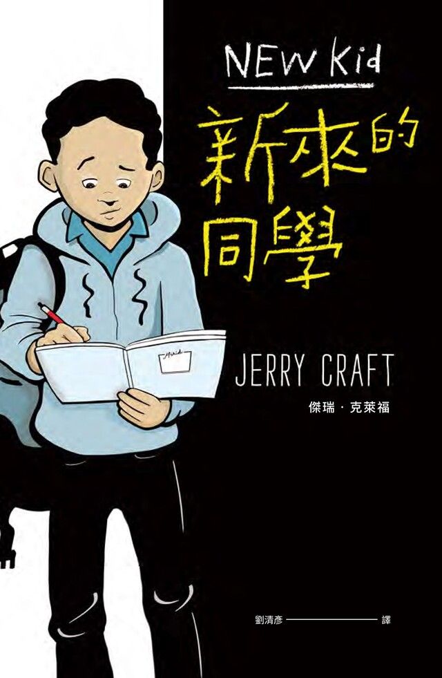  新來的同學（首部榮獲紐伯瑞文學金獎的圖像小說）（讀墨電子書）