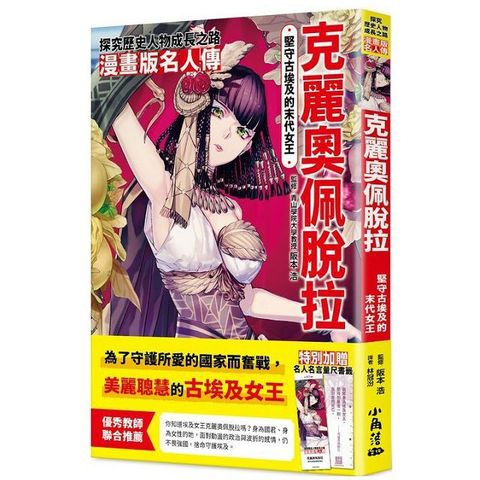 漫畫版名人傳 堅守古埃及的末代女王—克麗奧佩脫拉（讀墨電子書）