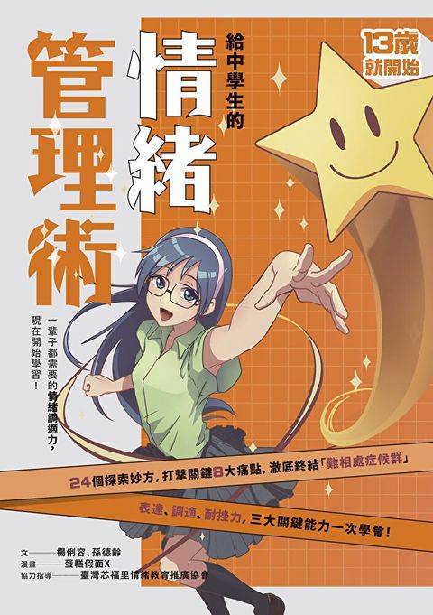 13歲就開始-給中學生的情緒管理術：一輩子都需要的情緒調適力，現在開始學習！（新版）（讀墨電子書）