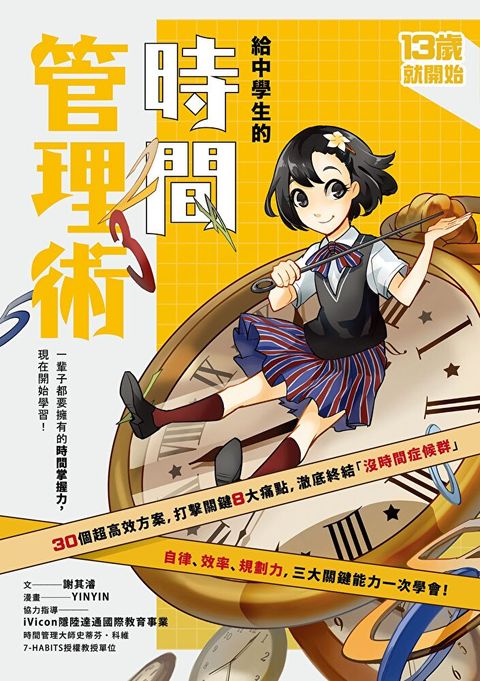 （新版）給中學生的時間管理術