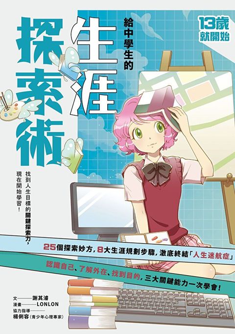 （新版）給中學生的生涯探索術