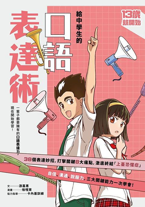 （新版）給中學生的口語表達術