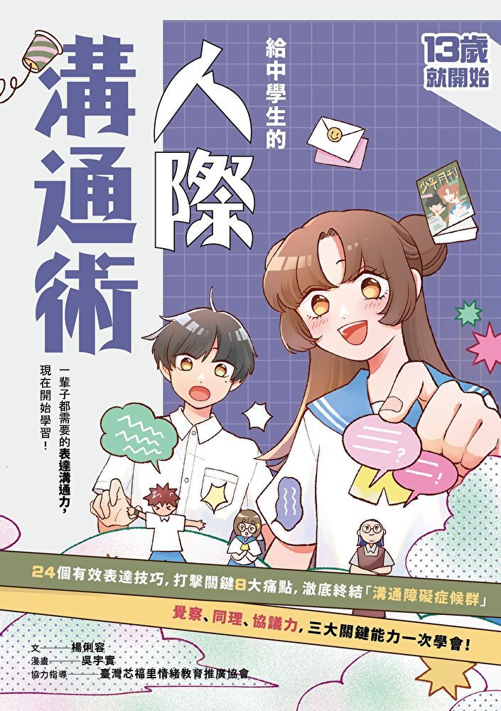Readmoo 讀墨 13歲就開始-給中學生的人際溝通術：一輩子都要擁有的表達溝通力，現在開始學習！ （讀墨電子書）