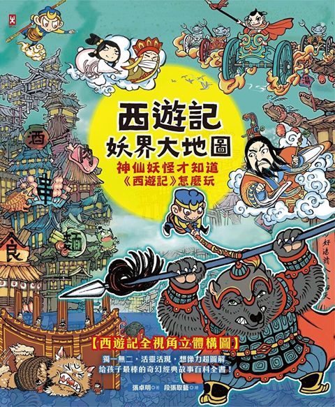 西遊記．妖界大地圖（讀墨電子書）