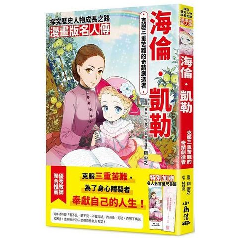 漫畫版名人傳 克服三重苦難的奇蹟創造者—海倫•凱勒