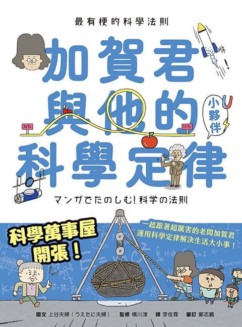 最有梗的科學法則：加賀君與他的科學定律小伙伴