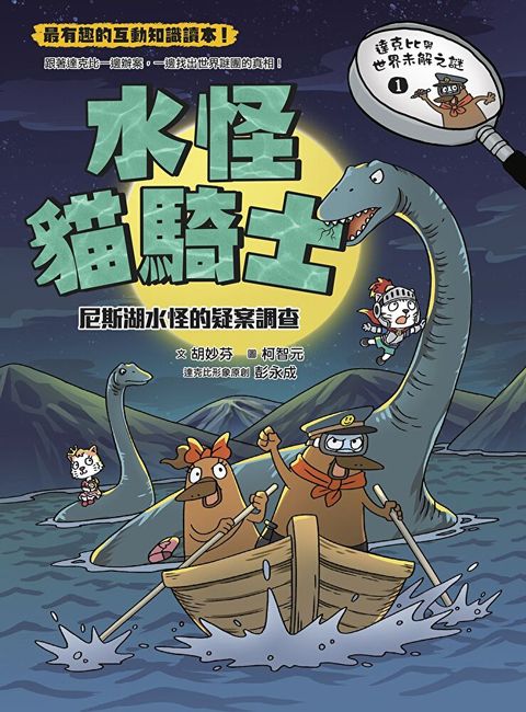 達克比與世界未解之謎1：水怪貓騎士（讀墨電子書）