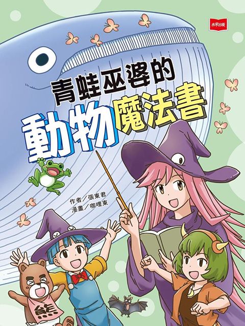 青蛙巫婆的動物魔法書
