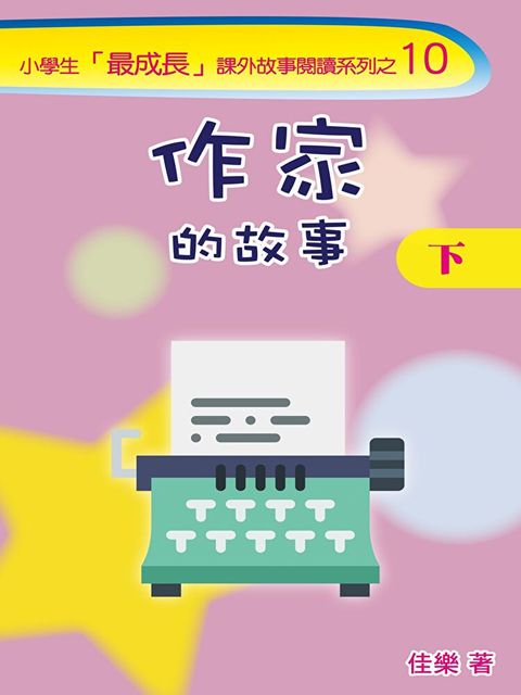 作家的故事（下）（讀墨電子書）