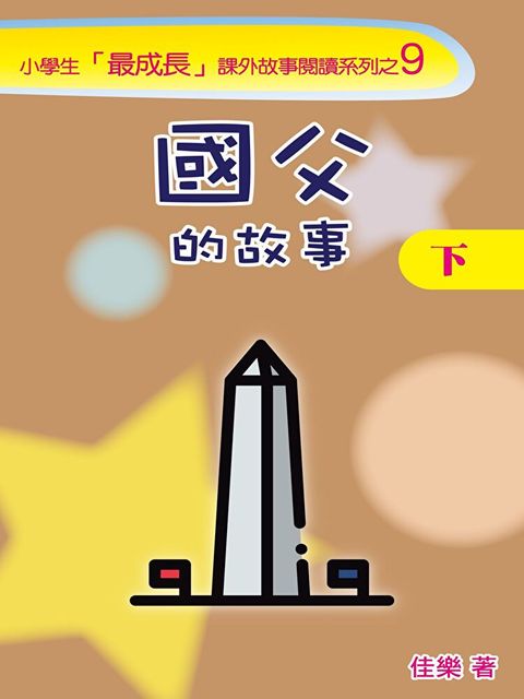 國父的故事（下）（讀墨電子書）