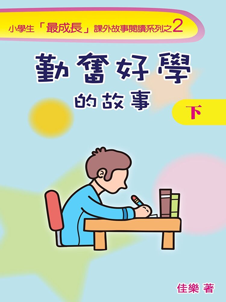  勤奮好學的故事（下）（讀墨電子書）