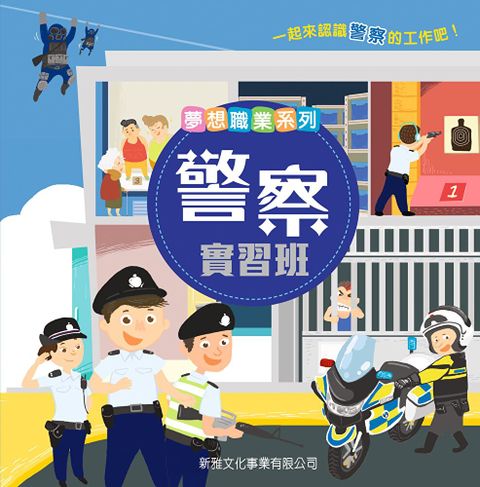 夢想職業系列：員警實習班（讀墨電子書）