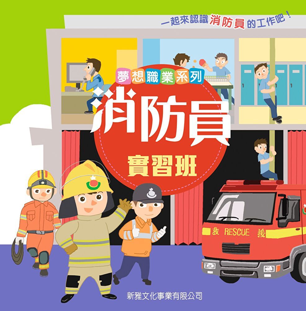  夢想職業系列：消防員實習班（讀墨電子書）