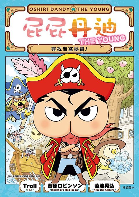 屁屁丹迪02：尋找海盜祕寶！