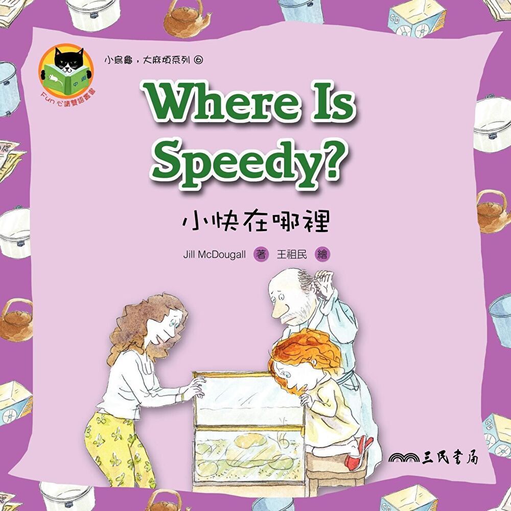  小快在哪裡 Where Is Speedy（讀墨電子書）