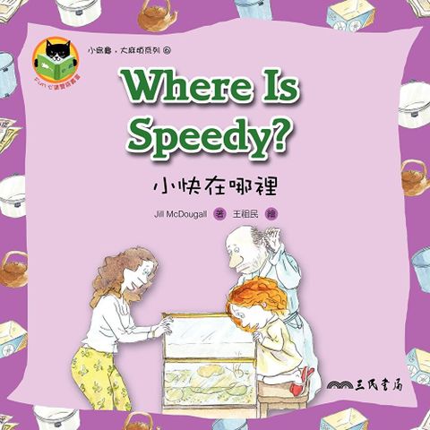 小快在哪裡 Where Is Speedy（讀墨電子書）