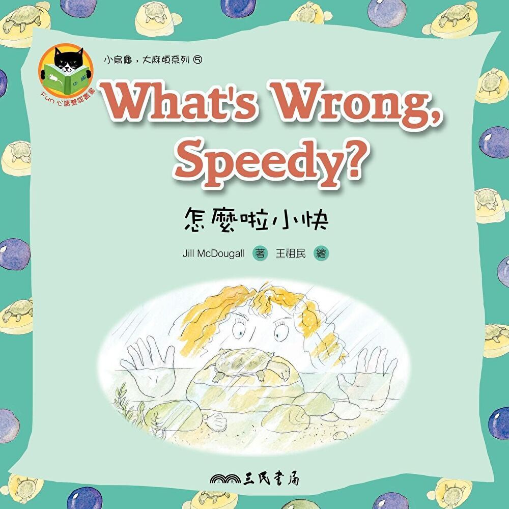  怎麼啦小快 What's Wrong, Speedy（讀墨電子書）