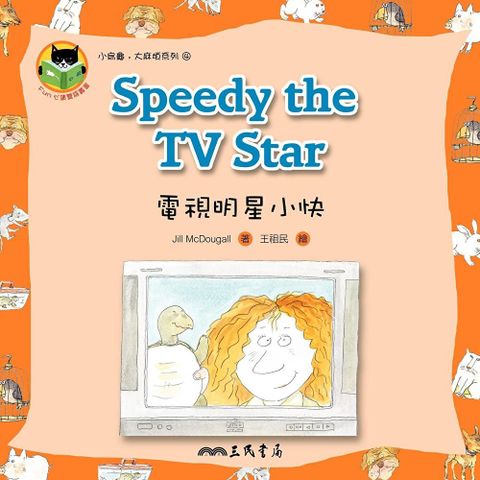 電視明星小快 Speedy the TV Star（讀墨電子書）