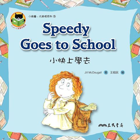 小快上學去 Speedy Goes to School（讀墨電子書）