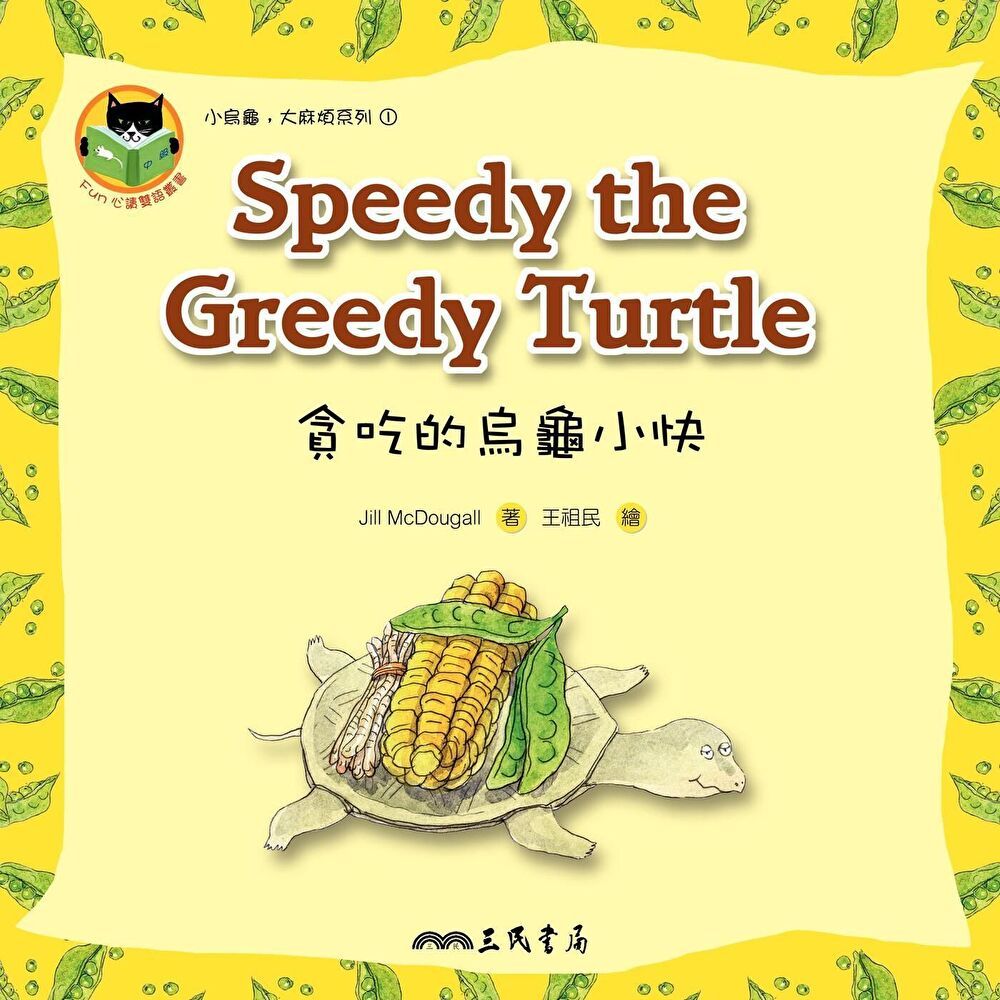  貪吃的烏龜小快 Speedy the Greedy Turtle（讀墨電子書）