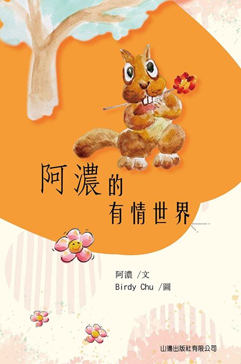 阿濃的有情世界（讀墨電子書）