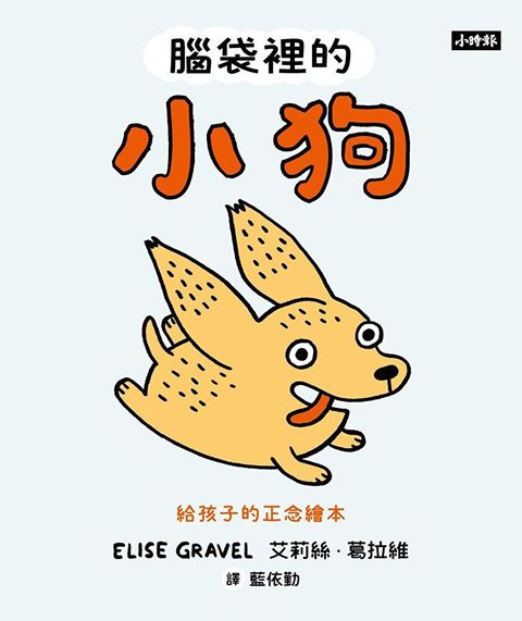 腦袋裡的小狗