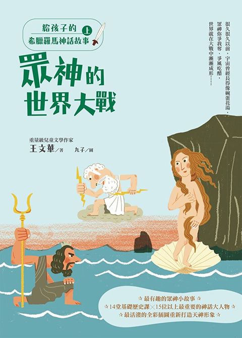 Readmoo 讀墨 給孩子的希臘羅馬神話故事（上）（電子書）