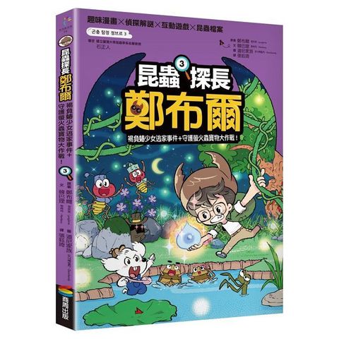 昆蟲探長鄭布爾3