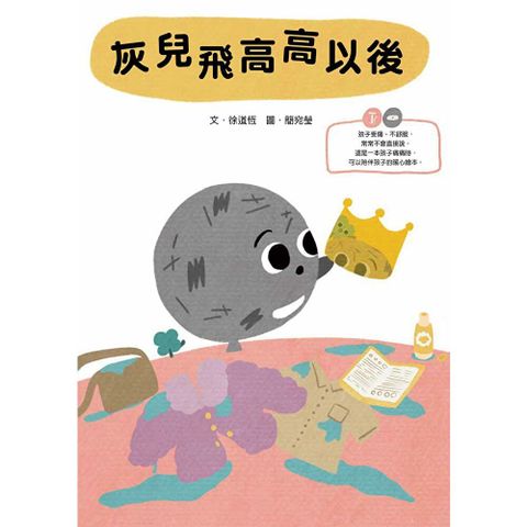 灰兒飛高高以後：陪伴受傷孩子的暖心繪本