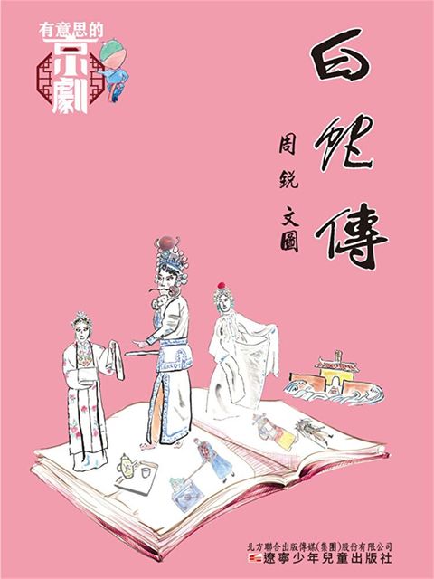 有意思的京劇 白蛇傳
