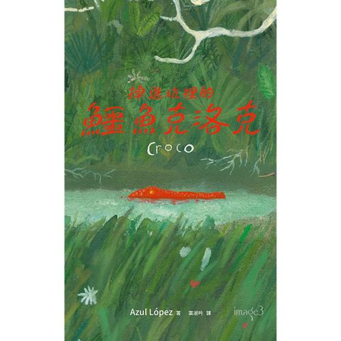 掉進坑裡的鱷魚克洛克