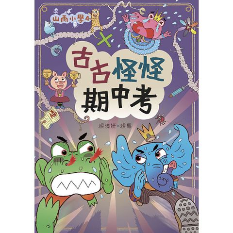 山雨小學4：古古怪怪期中考