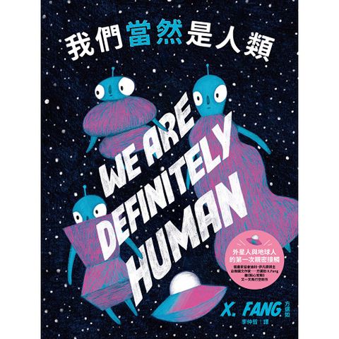 我們當然是人類