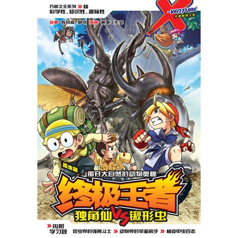 X-探险特工队 万兽之王系列 06: 终极王者（简体版）