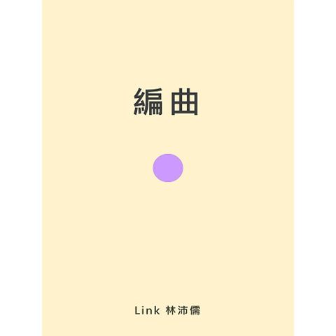 編曲