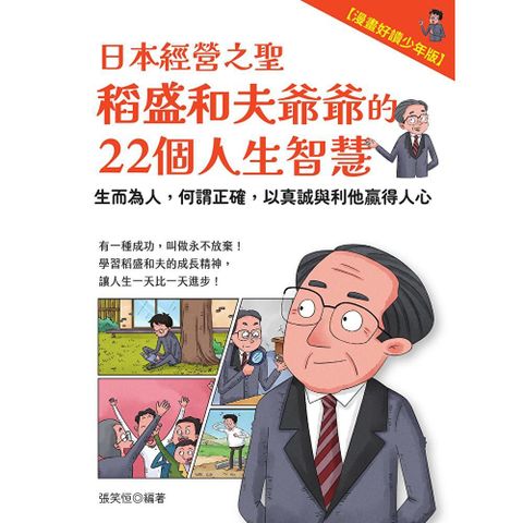 日本經營之聖稻盛和夫爺爺的22個人生智慧