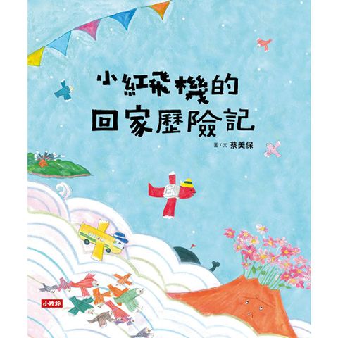 小紅飛機的回家歷險記（樂觀面對生活中的不順心）