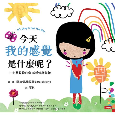 今天我的感覺是什麼呢？【SEL情緒素養繪本】