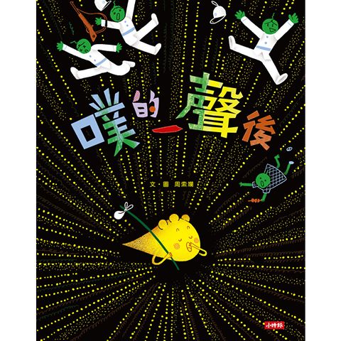 噗的一聲後