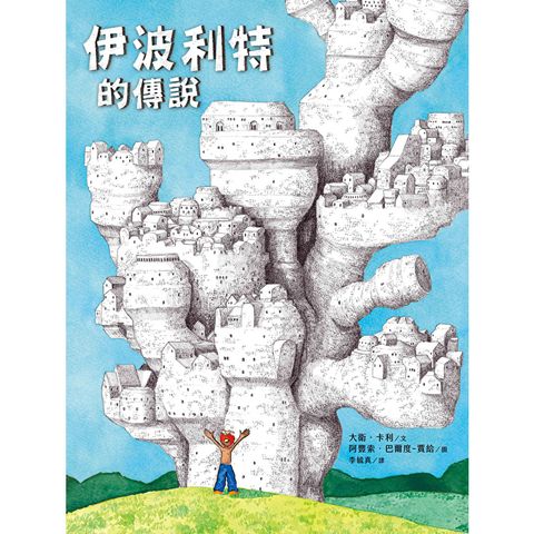 伊波利特的傳說