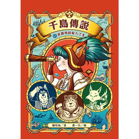 千島傳說1：首都島的旅人之光
