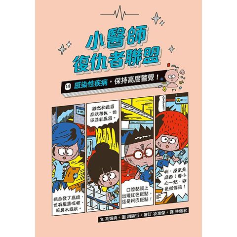 小醫師復仇者聯盟14：感染性疾病，保持高度警覺！